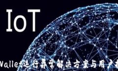 TPWallet运行异常解决方案与用户指南