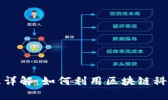 宠物区块链工作原理详解：如何利用区块链科技