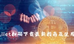 tpwallet扫码下载最新指南及使用技巧