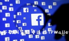 如何在手机谷歌浏览器中连接TPWallet：详细指南