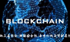 区块链的三角悖论：理解安全性、去中心化与可