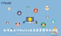 如何解决TPWallet无法登录博饼的问题