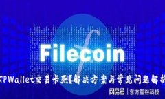 TPWallet交易卡死？解决方案与常见问题解析