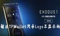如何解决TPWallet代币Logo不显示的问题