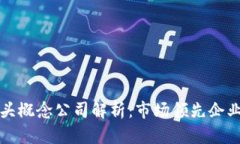 区块链龙头概念公司解析：市场领先企业及其价