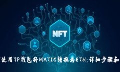 如何使用TP钱包将MATIC转换为ETH：详细步骤和指南