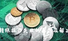 TPWallet转账操作失败的原因及解决方法详解