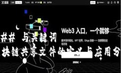 ### 与关键词区块链共享文件的定义与应用分析