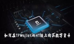 如何在TPWallet的HT链上购买数字货币