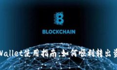 TPWallet使用指南：如何顺利转出资金