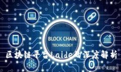 区块链平台Laide的深度解析