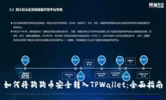 如何将狗狗币安全转入TPWallet：全面指南
