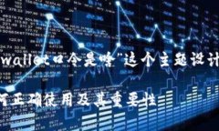 当然可以！以下是为“tpwallet口令是啥”这个主题