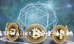 : 如何在TPWallet上安全快速地买卖ETH