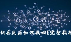 TPWallet密钥丢失后如何找回？完整指南和注意事项