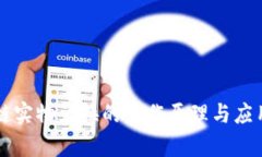 区块链实物兑换的工作原理与应用解析