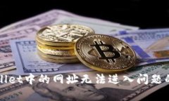 解决tpwallet中的网址无法进入问题的详细指南