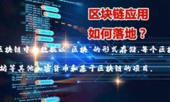 区块链是一种分布式的数据库技术，用于安全、