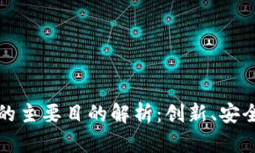 区块链技术的主要目的解析：创新、安全与去中心化