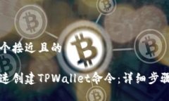 思考一个接近且的如何快速创建TPWallet命令：详细