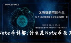 : 区块链Note币详解：什么是Note币及其应用前景