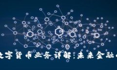 区块链数字货币业务详解：未来金融的新趋势