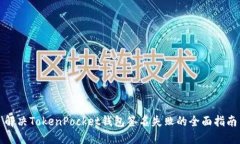 解决TokenPocket钱包签名失败的全面指南