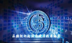 区块链的起源与底层技术解析