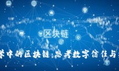 ## 哲学中的区块链：思考数字信任与社会契约