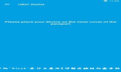 区块链中的“Block”是什么意思？详解区块链的基