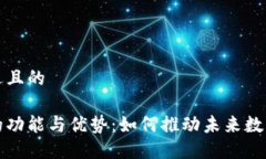 思考一个接近且的区块链电商的功能与优势：如