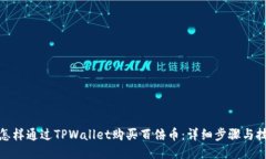 : 怎样通过TPWallet购买百倍币：详细步骤与技巧