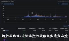 沈阳区块链：了解沈阳的区块链发展与应用