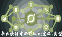 深入解析区块链中的Token：定义、类型与应用
