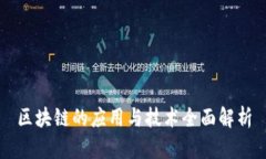 区块链的应用与技术全面解析