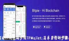 如何将IT钱包同步到TPWallet：简单易懂的步骤指南