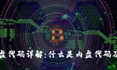 区块链内盘代码详解：什么是内盘代码及其重要