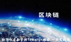如何创建和管理TPWallet地址：一站式指南