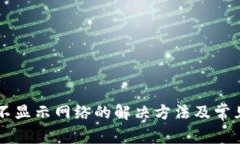 TPWallet不显示网络的解决方法及常见问题解答