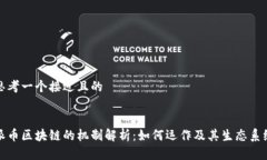 思考一个接近且的派币区块链的机制解析：如何