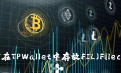 如何在TPWallet中存放FIL（Filecoin）