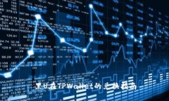 黑U在TPWallet的兑换指南