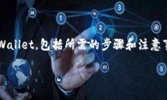 步骤和步骤指南在这篇文章中，我们将详细讨论