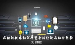 区块链技术如何改变全球经济与社会结构