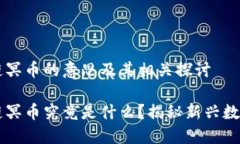 区块链冥币的意思及其相关探讨区块链冥币究竟