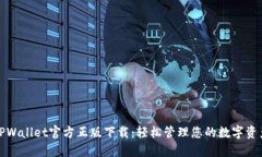 TPWallet官方正版下载：轻松管理您的数字资产