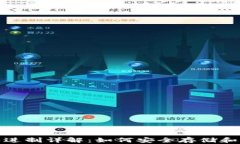 TPWallet 16进制详解：如何安全存储和管理数字资产