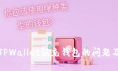 如何处理TPWallet误充钱包的问题及解决方案