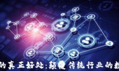 区块链的真正好处：颠覆传统行业的数字革命