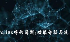 : TPWallet中的薄饼：功能介绍与使用指南